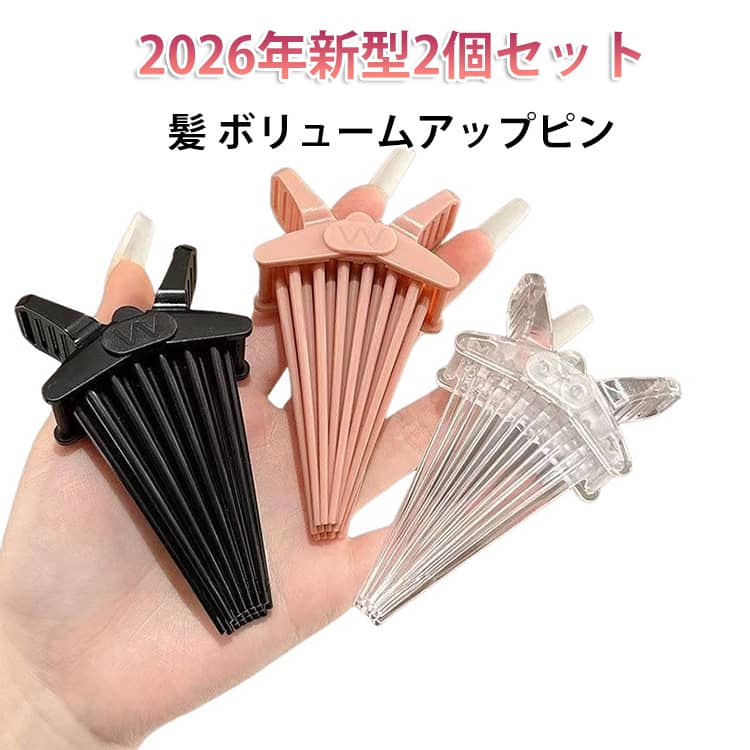 【2026年新型】 2個セット ヘアボリュームピンチャー 髪 ボリュームアップピン ボリュームピッチャー ボリューミーヘア 根元 前髪 前髪ボリュームピン ボリュームアップ ヘアアレンジ ヘアボリューム センターパート 毛流れ ボリューミーヘア ぺたんこ髪