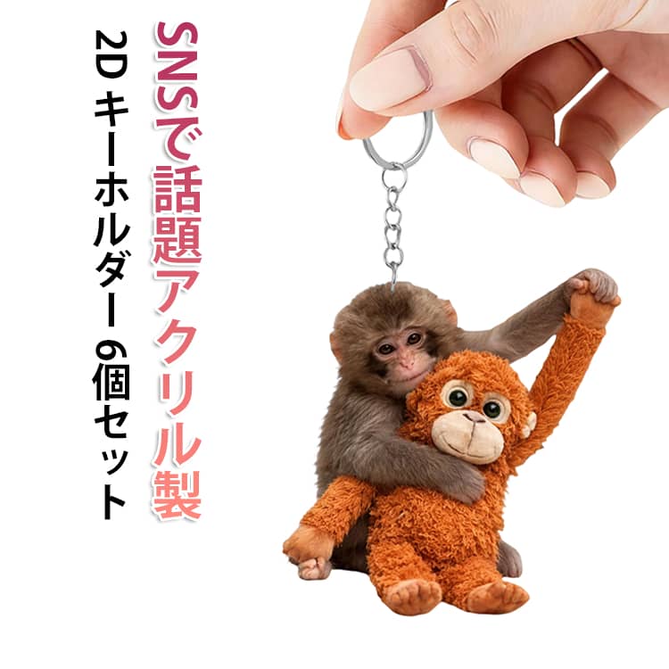 6個セット モンキーのキーホルダー 猿 小猿 アクリル製 がんばれパンチ君 と オラウータン キーホルダー 2D キーホルダー 薄い マスコット サルの漫画のキーリング かわいい 小猿の憂愁 ペンダント 生き物を守り 軽量 吊り下げチャーム カバン バッグ用チャーム 癒し
