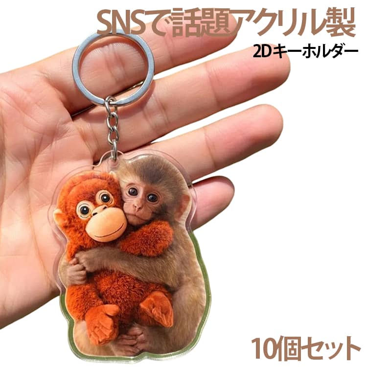 10個セット モンキーのキーホルダー 猿 小猿 アクリル製 がんばれパンチ君 と オラウータン キーホルダー 2D キーホルダー 薄い マスコット サルの漫画のキーリング かわいい 小猿の憂愁 ペンダント 生き物を守り 軽量