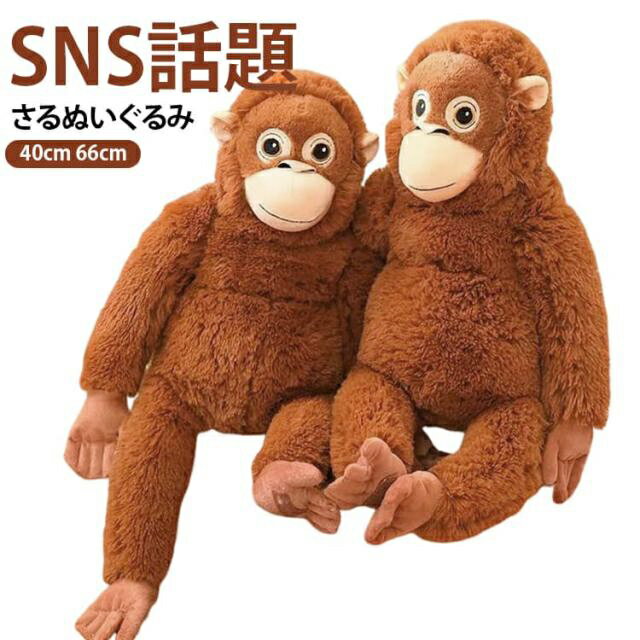 さるぬいぐるみ SNS話題のおさるぬいぐるみ オランウータン サル ぬいぐるみ さる 猿 抱き枕 66cm 40cm 大きい ビッグサイズ ふわふわ クッション もふもふ抱き枕 お人形 癒し系 パンチ キッズ 写真道具 飾り物 ギフト 子供 誕生日 プレゼント