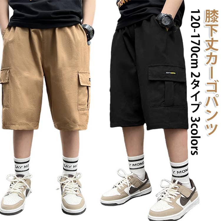 カーゴパンツ 五分丈 パンツ 5分丈 7分丈 男の子 カーゴパンツ ウエストゴム 薄手 夏 キッズ ジュニア 子供服 半ズボン 子ども 小学生 おしゃれ カジュアル ボトムス イージーパンツ ハーフパンツ 幼稚園 小学校 公園 散歩 120 130 140 150 160 170