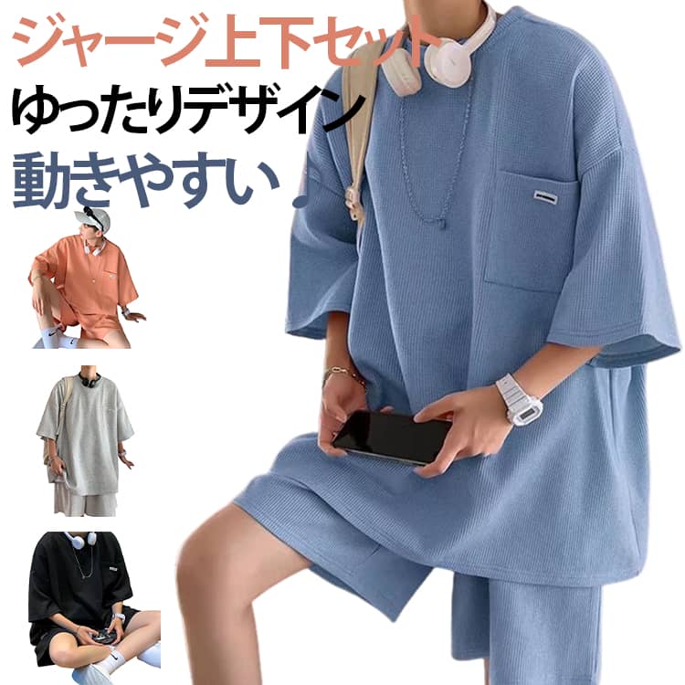 ワッフル スウェット 2点セット 半袖 Tシャツ ハーフパンツ ショートパンツ 上下セット 春 夏 大きいサイズ ゆったり おしゃれ ジャージ スポーツウェア 短パン 無地 シンプル カジュアル ランニング ルームウェア 部屋着 メンズファッション 送料無料