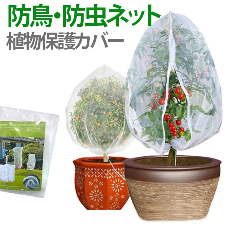 植物保護カバー ジッパー付き 防虫ネット ファスナー付き 巾着式 植物保護袋 虫害対策 野菜網 1.8*1.8m 野菜栽培 園芸用ネット 網 鉢植え用 防鳥ネット ベランダ DIY 果樹園 みかん 家庭菜園 農業 菜園プランター用 屋外 園芸用品