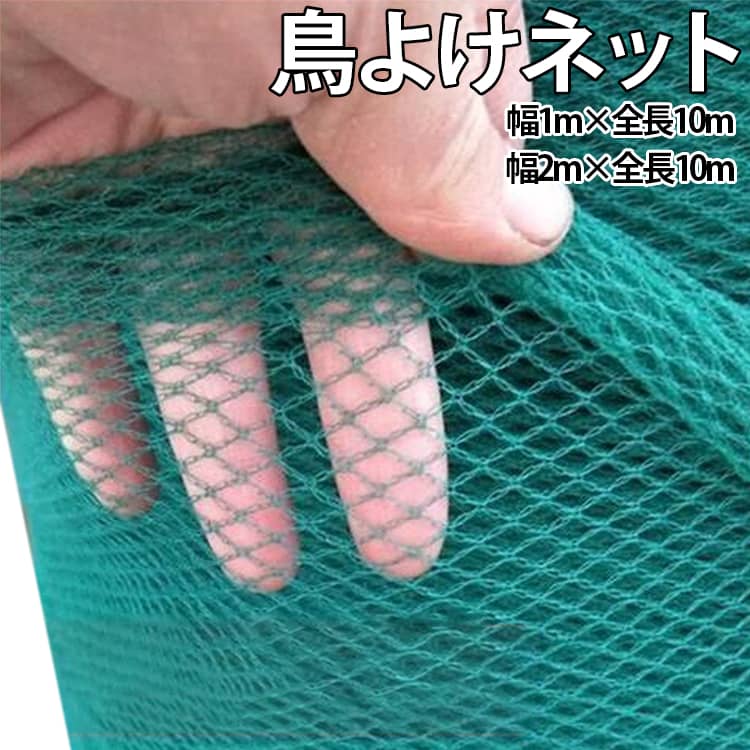 防鳥ネット 果樹 鳥よけネット 菜園 ベランダ鳥よけネット 防鳥網 1×10m 2×10m 鳥よけ 防鳥 農作物 田畑 果樹園 畑 ベランダ ゴミ置き場 ハト カラス ヒヨドリ スズメ 鳩 鳥 動物 対策 猫脱走防止 防鳥ネット 網 鳩よけネット 軽量 簡単取り付け 送料無料