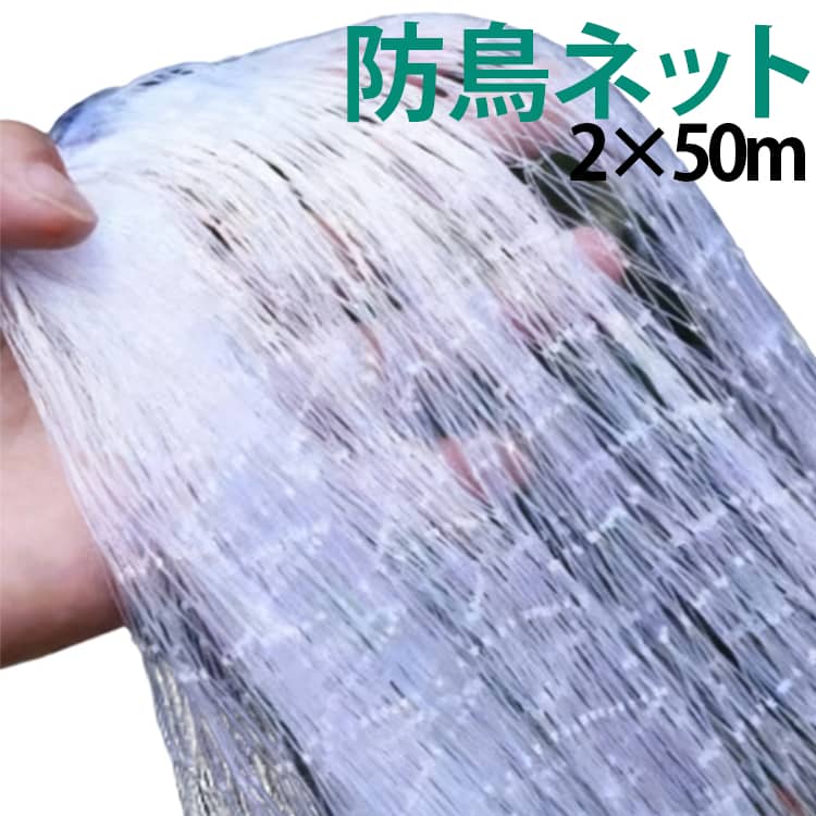 防鳥ネット 果樹 鳥よけネット 25mm網目 ベランダ鳥よけネット 防鳥網 鳥よけ 透明 防鳥 農作物/畑/果樹園/果物 田畑 ゴミ置き場 ハト/カラス/ヒヨドリ ムクドリ ベランダネット ネット 網 鳩よけネット 農業用ネット 害鳥ネット 害鳥策 幅2m*長さ50m