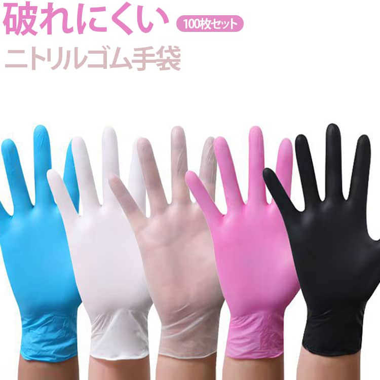 ニトリル手袋 100枚セット PVC ゴム手袋 使い捨て グローブ ニトリル 青 白 黒 ニトリル手袋 パウダーフリー 粉無し 医療 病院 ニトリルゴム手袋 ニトリル 手袋 介護 手袋 食品 キッチン 作業 薄い 軽い 業務用 工場 衛生手袋 手袋 使い捨て S/M/L/XL 男女兼用