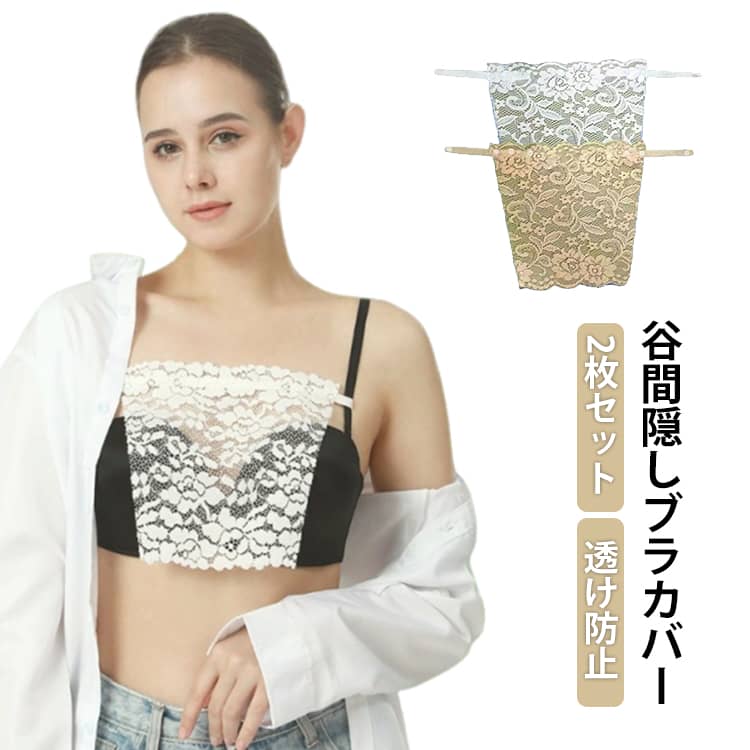 ブラカバー 谷間隠し 谷間カバー 胸元カバー レース レディース 2枚セット 肌着 イ...