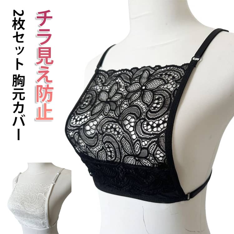 2枚セット ブラカバー 胸元カバー 谷間カバー レース チラ見え防止 汗取り レイヤ...