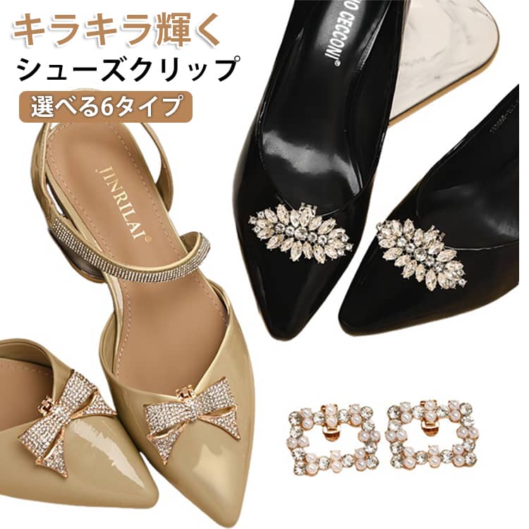 取外しOK シューズクリップ ワンポイント 2個1組 靴飾り 可愛い オシャレ キラキラ アクセサリー シューズパーツ アクセサリー シューズ 靴 クリップ シューズアクセサリー ジュエルクリップ 着せ替え 結婚式 ウエディング 花嫁