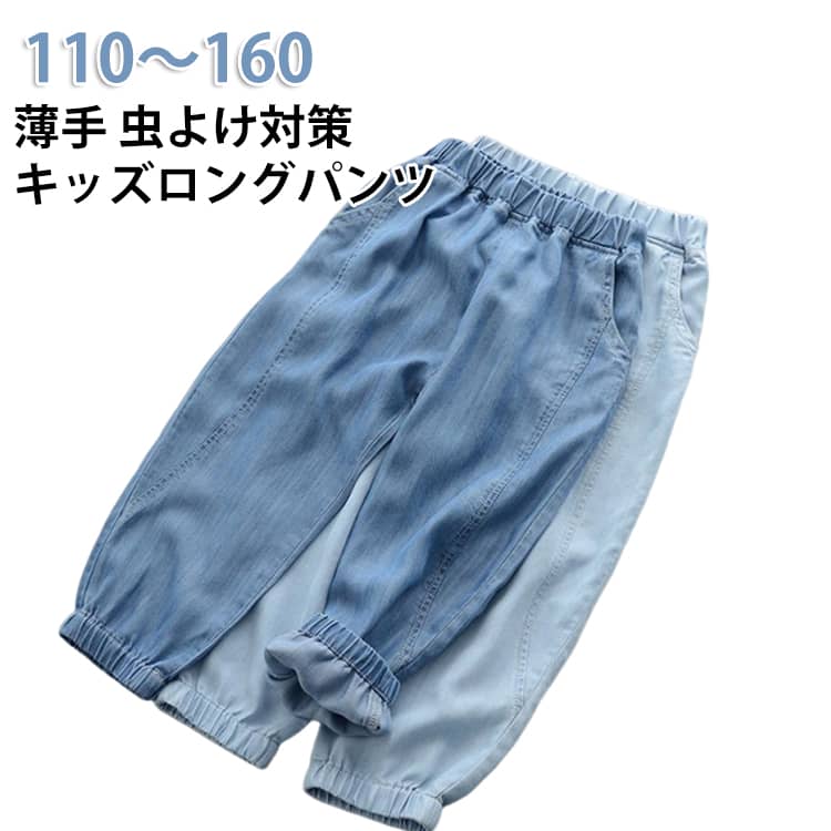 柔らかなライトデニム素材を使用した、ゆったりシルエットのキッズパンツ。お子様の夏のお出かけを、暑さと虫刺されから守ります。通気性も良く、夏の暑い日でもムレにくく、汗をかいてもサラサラです。ゴム仕様の裾が足首にフィットし、蚊やブヨなどの虫刺されを防ぎます。公園やキャンプ、夕暮れのお散歩でも安心。ゆったりとしたシルエットがお子様の動きを妨げず、走り回っても快適。 サイズ 110 120 130 140 150 160 サイズについての説明 表記の通り 素材 デニム 色 ダークブルー ライトブルー 備考 ●サイズ詳細等の測り方はスタッフ間で統一、徹底はしておりますが、実寸は商品によって若干の誤差(1cm〜3cm )がある場合がございますので、予めご了承ください。 ●商品の色は、撮影時の光や、お客様のモニターの色具合などにより、実際の商品と異なる場合がございます。あらかじめ、ご了承ください。 ●製品によっては、生地の特性上、洗濯時に縮む場合がございますので洗濯時はご注意下さいませ。 ▼色味の強い製品によっては他の衣類などに色移りする場合もございますので、速やかに（脱水、乾燥等）するようにお願いいたします。 ▼生地によっては摩擦や汗、雨などで濡れた時は、他の製品に移染する恐れがございますので、着用の際はご注意下さい。 ▼生地の特性上、やや匂いが強く感じられるものもございます。数日のご使用や陰干しなどで気になる匂いはほとんど感じられなくなります。