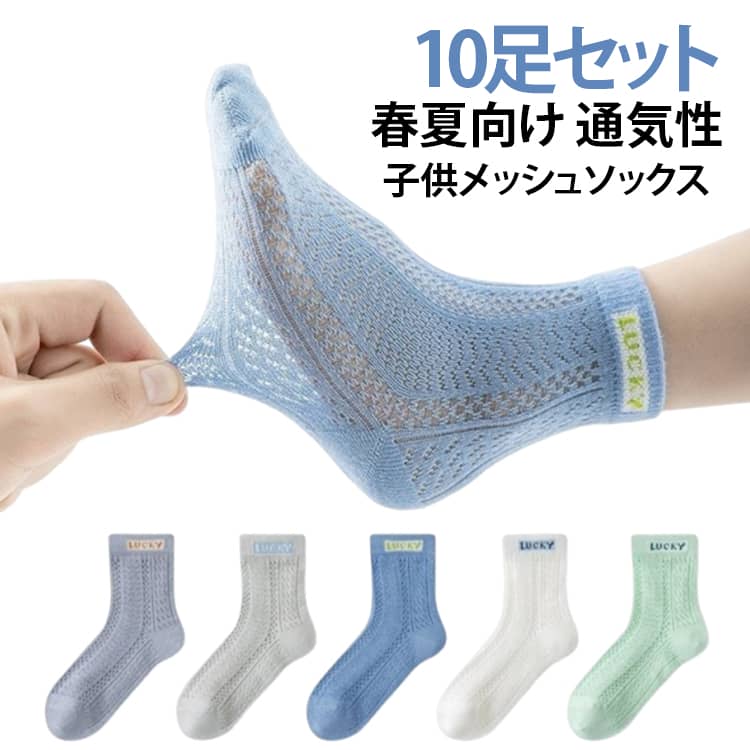 春夏の足元を快適に！通気性抜群のキッズメッシュソックス。全面メッシュ編みで通気性に優れた、春夏向けの薄手ソックス。汗をかきやすいお子様の足を、いつもサラサラで清潔に保ちます。肌なじみの良い綿混素材を使用し、柔らかくて履き心地が良いです。伸縮性もあるので、お子様の足にフィット！ サイズ 2-5歳 6-8歳 9－12歳 12歳以上 サイズについての説明 2-5歳　6-8歳　9－12歳　12歳以上 素材 綿混 色 10足(5色) 備考 ●サイズ詳細等の測り方はスタッフ間で統一、徹底はしておりますが、実寸は商品によって若干の誤差(1cm〜3cm )がある場合がございますので、予めご了承ください。 ●商品の色は、撮影時の光や、お客様のモニターの色具合などにより、実際の商品と異なる場合がございます。あらかじめ、ご了承ください。 ●製品によっては、生地の特性上、洗濯時に縮む場合がございますので洗濯時はご注意下さいませ。 ▼色味の強い製品によっては他の衣類などに色移りする場合もございますので、速やかに（脱水、乾燥等）するようにお願いいたします。 ▼生地によっては摩擦や汗、雨などで濡れた時は、他の製品に移染する恐れがございますので、着用の際はご注意下さい。 ▼生地の特性上、やや匂いが強く感じられるものもございます。数日のご使用や陰干しなどで気になる匂いはほとんど感じられなくなります。