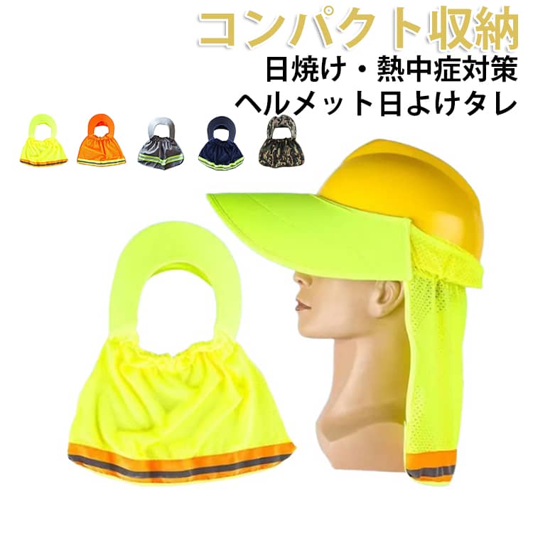 工事現場や屋外作業、釣りなどのアウトドアで活躍する、ヘルメット用日除けタレ。夏の屋外作業の熱中症対策におすすめです。バイザー部分で顔を、後ろのネックカバーで首元まで広くカバーする。メッシュ加工が施されているので、空気が通りやすく汗のベタつきを抑えます。ゴムバンドでヘルメットに固定するだけなので、取り付けも取り外しもスムーズ。使わない時は折りたたんでコンパクトに収納でき、持ち運びにも便利です。※ヘルメットは付属しません。 サイズ F サイズについての説明 F 素材 ポリエステル 色 グレー イエロー オレンジ ネイビー 迷彩柄 備考 ●サイズ詳細等の測り方はスタッフ間で統一、徹底はしておりますが、実寸は商品によって若干の誤差(1cm～3cm )がある場合がございますので、予めご了承ください。 ●製造ロットにより、細部形状の違いや、同色でも色味に多少の誤差が生じます。 ●パッケージは改良のため予告なく仕様を変更する場合があります。 ▼商品の色は、撮影時の光や、お客様のモニターの色具合などにより、実際の商品と異なる場合がございます。あらかじめ、ご了承ください。 ▼生地の特性上、やや匂いが強く感じられるものもございます。数日のご使用や陰干しなどで気になる匂いはほとんど感じられなくなります。 ▼同じ商品でも生産時期により形やサイズ、カラーに多少の誤差が生じる場合もございます。 ▼他店舗でも在庫を共有して販売をしている為、受注後欠品となる場合もございます。予め、ご了承お願い申し上げます。 ▼出荷前に全て検品を行っておりますが、万が一商品に不具合があった場合は、お問い合わせフォームまたはメールよりご連絡頂けます様お願い申し上げます。速やかに対応致しますのでご安心ください。
