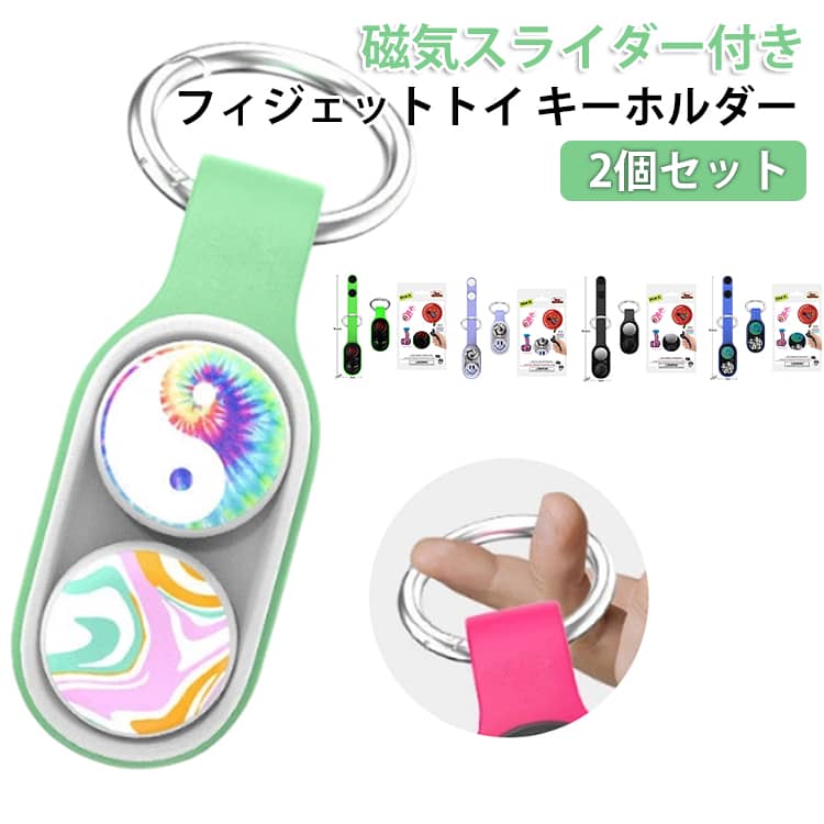 指先で遊ぶだけでストレス解消！初心者でも簡単に遊べます。大人も子供もハマる磁気フィジェットトイ♪仕事や勉強の合間、通勤中、待ち時間など、ちょっとした時間に指先で遊ぶだけで、イライラや不安をスッキリ解消できる磁気スライダーキーホルダーです。強力磁気で弾く気持ち良さ：2つの磁気ボタンを指でスライド・弾くだけで、カチッとしたクリック感と磁力の反発が癖になる快適な遊び心地！耐久性のある素材を使用し、繰り返し遊んでも壊れにくい設計。キーホルダー付きで携帯便利：カバンや鍵に付けられるキーリング付きだから、いつでもどこでも持ち運び可能。ポケットにもすっぽり入るコンパクトサイズです。ご注意：磁気スライダーの色ランダム発送 サイズ F サイズについての説明 サイズ：F 3*16.2cm※実寸はメジャー採寸の為、若干の誤差が生じる場合があります。 素材 シリコン 金属磁石 色 ホワイト（2個セット） ブラック（2個セット） パープル（2個セット） レッド（2個セット） ブルー（2個セット） ライトグリーン（2個セット） グリーン（2個セット） 備考 ●サイズ詳細等の測り方はスタッフ間で統一、徹底はしておりますが、実寸は商品によって若干の誤差(1cm～3cm )がある場合がございますので、予めご了承ください。 ●製造ロットにより、細部形状の違いや、同色でも色味に多少の誤差が生じます。 ●パッケージは改良のため予告なく仕様を変更する場合があります。 ▼商品の色は、撮影時の光や、お客様のモニターの色具合などにより、実際の商品と異なる場合がございます。あらかじめ、ご了承ください。 ▼生地の特性上、やや匂いが強く感じられるものもございます。数日のご使用や陰干しなどで気になる匂いはほとんど感じられなくなります。 ▼同じ商品でも生産時期により形やサイズ、カラーに多少の誤差が生じる場合もございます。 ▼他店舗でも在庫を共有して販売をしている為、受注後欠品となる場合もございます。予め、ご了承お願い申し上げます。 ▼出荷前に全て検品を行っておりますが、万が一商品に不具合があった場合は、お問い合わせフォームまたはメールよりご連絡頂けます様お願い申し上げます。速やかに対応致しますのでご安心ください。