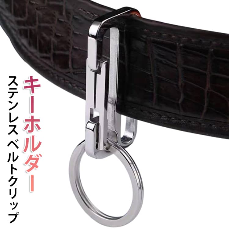 樂天商城 - ステンレス キーホルダー ベルトクリップ メンズ 鍵 かぎ カギ キーリング カラビナ 頑丈 紛失防止 持ち運び 携帯 脱落防止 ワンタッチ取り付け 家の鍵 車の鍵 雑貨 小物 送料無料