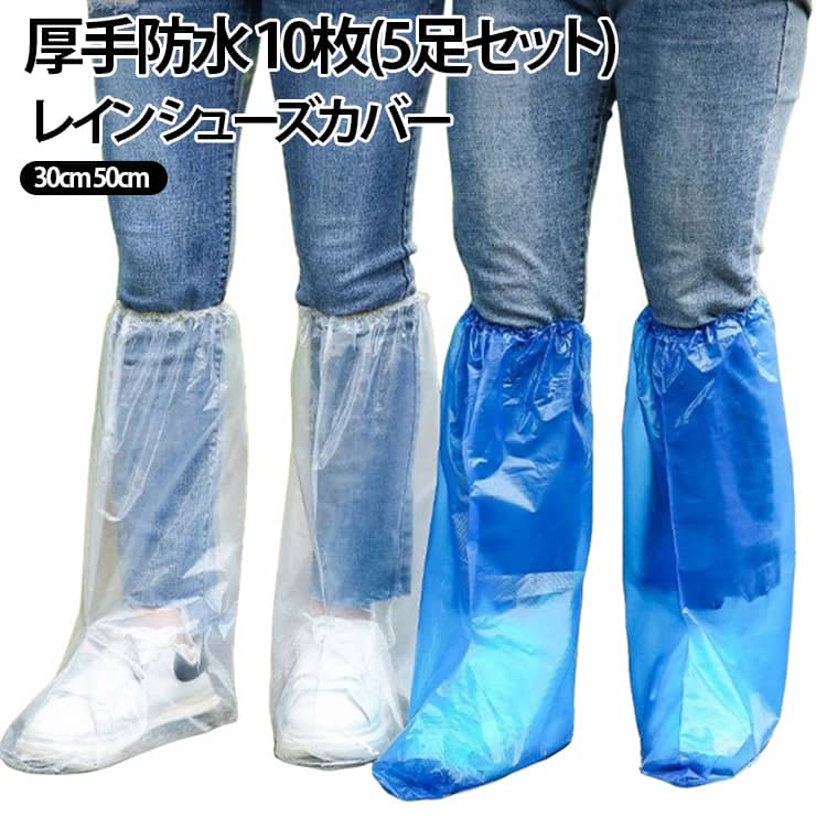 使い捨て用の厚手シューズカバー。高い耐久性のある加厚したPE素材。キズに強く破れにくいので、しっかり防水できます。ずり落ちを防ぐ、高い伸縮性のゴムバンド履き口です。また、高さは約30cmと50cm2種類であるため、さまざまな靴に対応可能、突然の雨でも大切な靴を守る防水レインシューズカバーです。破れにくい、つなぎ目のない一体型加工。万が一の備えとして、旅行やお出かけの際はお持ちください。非常時の備えとしても最適です。装着簡単！靴の上から履くだけ。 サイズ 10枚(5足セット) サイズについての説明 ロング丈50*39cm ミディアム丈30*38cm,靴のサイズ34～45に適しています。 素材 PE 色 ロング丈ホワイト ミディアム丈ホワイト ロング丈ブルー ミディアム丈ブルー 備考 ●サイズ詳細等の測り方はスタッフ間で統一、徹底はしておりますが、実寸は商品によって若干の誤差(1cm～3cm )がある場合がございますので、予めご了承ください。 ●製造ロットにより、細部形状の違いや、同色でも色味に多少の誤差が生じます。 ●パッケージは改良のため予告なく仕様を変更する場合があります。 ▼商品の色は、撮影時の光や、お客様のモニターの色具合などにより、実際の商品と異なる場合がございます。あらかじめ、ご了承ください。 ▼生地の特性上、やや匂いが強く感じられるものもございます。数日のご使用や陰干しなどで気になる匂いはほとんど感じられなくなります。 ▼同じ商品でも生産時期により形やサイズ、カラーに多少の誤差が生じる場合もございます。 ▼他店舗でも在庫を共有して販売をしている為、受注後欠品となる場合もございます。予め、ご了承お願い申し上げます。 ▼出荷前に全て検品を行っておりますが、万が一商品に不具合があった場合は、お問い合わせフォームまたはメールよりご連絡頂けます様お願い申し上げます。速やかに対応致しますのでご安心ください。