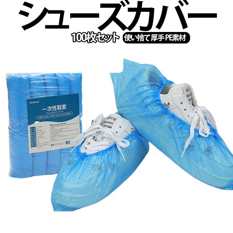 水や泥汚れから足元を守る、靴の上からサッと履けるレインシューズカバー。使い捨てタイプで小さく折りたたみ可能。通勤、通学のバッグにしのばせておいても、邪魔になりません。軽量でかさばらず持ち運びに便利で、装着も靴の上から履くだけの簡単設計。厚手のポリエチレン素材で、頑丈かつ防水・耐水性に大変優れています。突然の大雨にも対応でき、レインブーツを持ち運びできない状況でも安心して使える物を。 サイズ 100枚セット サイズについての説明 フリーサイズ:約40*15cm 素材 PE 色 ブルー 備考 ●サイズ詳細等の測り方はスタッフ間で統一、徹底はしておりますが、実寸は商品によって若干の誤差(1cm～3cm )がある場合がございますので、予めご了承ください。 ●製造ロットにより、細部形状の違いや、同色でも色味に多少の誤差が生じます。 ●パッケージは改良のため予告なく仕様を変更する場合があります。 ▼商品の色は、撮影時の光や、お客様のモニターの色具合などにより、実際の商品と異なる場合がございます。あらかじめ、ご了承ください。 ▼生地の特性上、やや匂いが強く感じられるものもございます。数日のご使用や陰干しなどで気になる匂いはほとんど感じられなくなります。 ▼同じ商品でも生産時期により形やサイズ、カラーに多少の誤差が生じる場合もございます。 ▼他店舗でも在庫を共有して販売をしている為、受注後欠品となる場合もございます。予め、ご了承お願い申し上げます。 ▼出荷前に全て検品を行っておりますが、万が一商品に不具合があった場合は、お問い合わせフォームまたはメールよりご連絡頂けます様お願い申し上げます。速やかに対応致しますのでご安心ください。