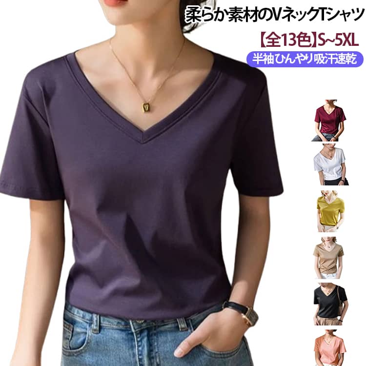 【全13色】VネックTシャツ レディース 半袖 カットソー tシャツ ひんやり 涼しい インナー コットン混紡 無地 シンプル 夏トップス 薄手 おしゃれ カジュアル 着回し 着心地抜群 S M L XL 2XL 3XL 4XL 5XL 送料無料