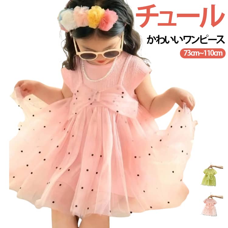 半袖 チュール ワンピース キッズ ドレス 子供 ドレス チュール かわいい 女の子 子供服 こども服 子ども服 ドレス お姫様 春 夏 73 80 90 100 110 通園 通学 七五三 ドレス ピアノ発表会 結婚式 音楽会 演奏会 誕生日 プレゼント ピンク イエロー 送料無料