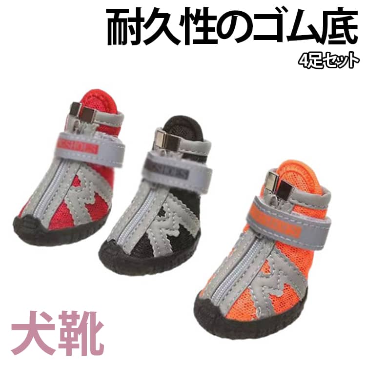 マジックテープのみの仕様からファスナーも追加しておりますので元気なワンちゃんが走り回っても問題ございません。雨や雪の日のお散歩に最適な防水ソックスシューズです。メッシュ構造で通気性と軽さを確保し、靴底に耐久性の高い天然ゴム素材を使用。足の汚れやガラスによるケガの防止、やけど予防や滑り止めに有効な犬用靴。室内では爪による床キズの防止や滑り止め効果も期待できるので安心して使用出来ます。防水性が高く柔らかい素材と作りのドッグシューズで、普段の散歩用からスポーツまで対応可能。サイズ測定方法：犬の足を紙の上に置き、ペンで足の輪郭に沿ってなぞってください。 サイズ 1号 2号 3号 4号 5号 サイズについての説明 1号：長さ3.8cm　幅2.8cm　参考体重2kg　2号：長さ4.3cm　幅3.3cm　参考体重3.5kg　3号：長さ4.6cm　幅3.6cm　参考体重5.5kg　4号：長さ4.9cm　幅3.9cm　参考体重6.5kg　5号：長さ5.5cm　幅4.4cm　参考体重8.5kg　※商品のサイズは手作業で測定させて頂いておりますので、若干の誤差があります。 素材 メッシュ、布製、ゴム 色 オレンジ 黒 レッド 備考 ●サイズ詳細等の測り方はスタッフ間で統一、徹底はしておりますが、実寸は商品によって若干の誤差(1cm～3cm )がある場合がございますので、予めご了承ください。 ●製造ロットにより、細部形状の違いや、同色でも色味に多少の誤差が生じます。 ●パッケージは改良のため予告なく仕様を変更する場合があります。 ▼商品の色は、撮影時の光や、お客様のモニターの色具合などにより、実際の商品と異なる場合がございます。あらかじめ、ご了承ください。 ▼生地の特性上、やや匂いが強く感じられるものもございます。数日のご使用や陰干しなどで気になる匂いはほとんど感じられなくなります。 ▼同じ商品でも生産時期により形やサイズ、カラーに多少の誤差が生じる場合もございます。 ▼他店舗でも在庫を共有して販売をしている為、受注後欠品となる場合もございます。予め、ご了承お願い申し上げます。 ▼出荷前に全て検品を行っておりますが、万が一商品に不具合があった場合は、お問い合わせフォームまたはメールよりご連絡頂けます様お願い申し上げます。速やかに対応致しますのでご安心ください。