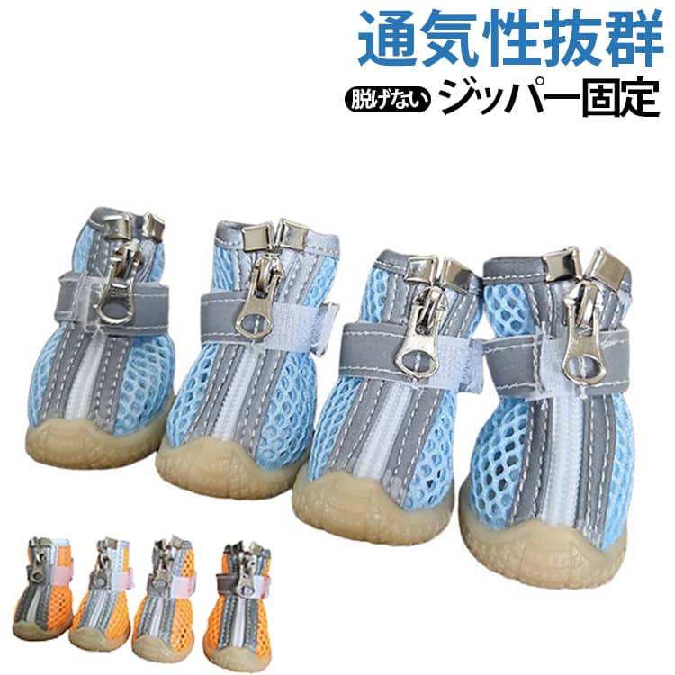 犬靴 小型犬 ファスナー式 脱げない 反射テープ付き メッシュ 通気 軽量 柔らかい ゴム底 滑り止め 耐摩耗 汚れ防止 ペットシューズ トイプードル ビションフリーゼ ポメラニアン お散歩用 脱げにくい マジックテープ ジッパー 固定 老犬