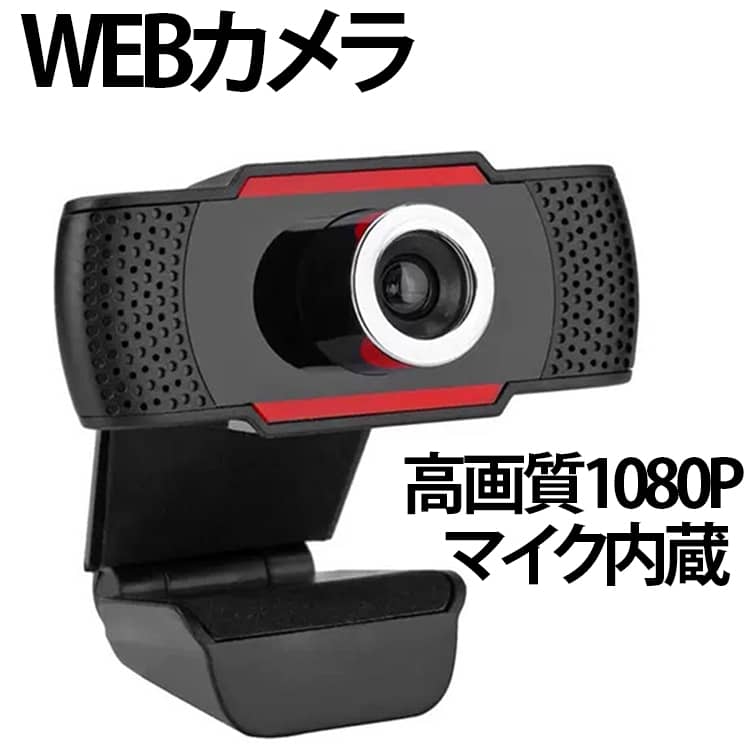 WEBカメラ マイク内蔵 外付け パソコン マイク ウェブカメラ HD 1080P マイク付き web PC ウェブ カメラ PCカメラ 会議用 広角 USB 高画質 フルHD パソコンカメラ ワイド ノートパソコン スタンド クリップ 選べる5タイプ