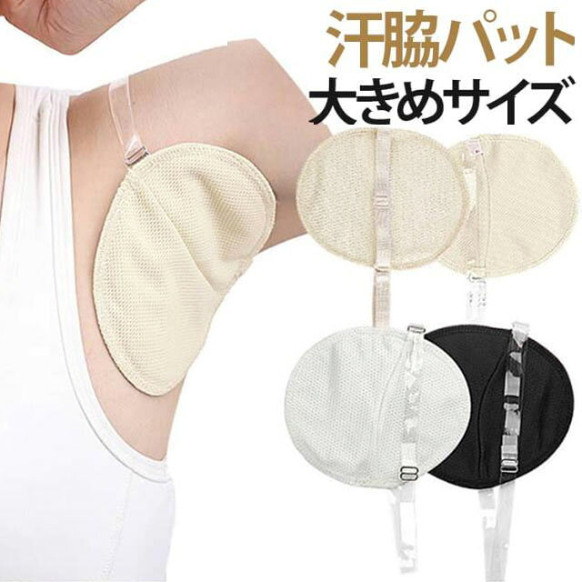 汗ジミを防ぐ、大き目サイズのパットで広範囲をカバー。汗が多くてもしっかり汗を吸収します。肌触りの良い素材で長時間装着しても快適。仕事中やお出かけも、汗を気にせず過ごせます。透明ストラップが付属するので、すぐに使えるのがポイントです。 サイズ 4枚セット サイズについての説明 フリーサイズ 素材 その他 色 黒透明バンド 白透明バンド 肌色透明バンド 黒ゴムバンド 白ゴムバンド 肌色ゴムバンド 備考 ●サイズ詳細等の測り方はスタッフ間で統一、徹底はしておりますが、実寸は商品によって若干の誤差(1cm～3cm )がある場合がございますので、予めご了承ください。 ●製造ロットにより、細部形状の違いや、同色でも色味に多少の誤差が生じます。 ●パッケージは改良のため予告なく仕様を変更する場合があります。 ▼商品の色は、撮影時の光や、お客様のモニターの色具合などにより、実際の商品と異なる場合がございます。あらかじめ、ご了承ください。 ▼生地の特性上、やや匂いが強く感じられるものもございます。数日のご使用や陰干しなどで気になる匂いはほとんど感じられなくなります。 ▼同じ商品でも生産時期により形やサイズ、カラーに多少の誤差が生じる場合もございます。 ▼他店舗でも在庫を共有して販売をしている為、受注後欠品となる場合もございます。予め、ご了承お願い申し上げます。 ▼出荷前に全て検品を行っておりますが、万が一商品に不具合があった場合は、お問い合わせフォームまたはメールよりご連絡頂けます様お願い申し上げます。速やかに対応致しますのでご安心ください。