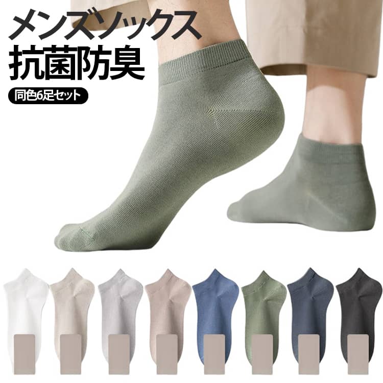 薄手で通気性に優れた素材を使用し、汗ばむ季節もさらっと快適な履き心地。吸汗速乾仕様で汗をしっかり吸収し、長時間でもムレにくく爽やか。抗菌防臭加工付きで、気になるニオイを軽減し清潔感をキープ。柔らかな綿混素材が足にやさしくフィットし、快適な履き心地を実現。締め付け感を抑えた伸縮設計で、長時間履いてもラクな着用感。かかとにしっかりフィットする設計で、歩行時も脱げにくく快適。毛玉になりにくく、耐摩耗性に優れているためデイリー使いにもおすすめ。スニーカーやローファー、スポーツシューズまで幅広い靴に合わせやすい。シンプルな無地デザインで、通勤・通学・スポーツ・普段使いに活躍。オールシーズン使いやすい、実用性抜群のメンズショートソックス。 サイズ 6足セット サイズについての説明 フリーサイズ：22.5cm-26.0cm※サイズ表の実寸法は商品によって1-3cm程度の誤差がある場合がございます。 素材 綿混 色 ホワイト ブラック イエロー グレー ライトグレー ダークグレー グリーン キャメル ネイビー ブルー 備考 ●サイズ詳細等の測り方はスタッフ間で統一、徹底はしておりますが、実寸は商品によって若干の誤差(1cm～3cm )がある場合がございますので、予めご了承ください。 ●製造ロットにより、細部形状の違いや、同色でも色味に多少の誤差が生じます。 ●パッケージは改良のため予告なく仕様を変更する場合があります。 ▼商品の色は、撮影時の光や、お客様のモニターの色具合などにより、実際の商品と異なる場合がございます。あらかじめ、ご了承ください。 ▼生地の特性上、やや匂いが強く感じられるものもございます。数日のご使用や陰干しなどで気になる匂いはほとんど感じられなくなります。 ▼同じ商品でも生産時期により形やサイズ、カラーに多少の誤差が生じる場合もございます。 ▼他店舗でも在庫を共有して販売をしている為、受注後欠品となる場合もございます。予め、ご了承お願い申し上げます。 ▼出荷前に全て検品を行っておりますが、万が一商品に不具合があった場合は、お問い合わせフォームまたはメールよりご連絡頂けます様お願い申し上げます。速やかに対応致しますのでご安心ください。