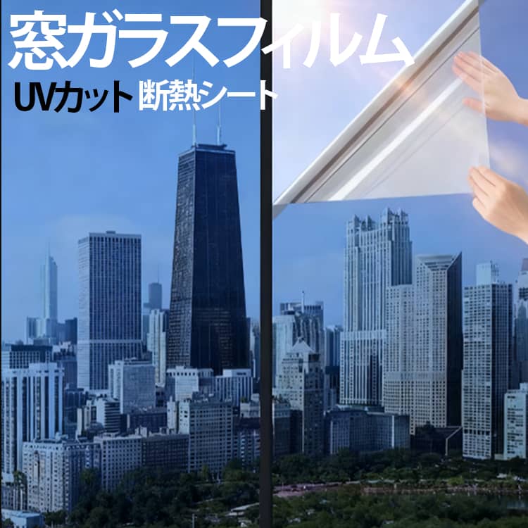 【紫外線対策】室内に入る有害な紫外線を大幅カットして、眩しい直射日光を和らげて肌を刺すようなジリジリ感などの不快を抜き取り、紫外線による家具の日焼け、変色、劣化も軽減できます。【目隠し効果】充分な天然の日光を室内に取り込めて明るさを維持しながら、外からの視線を遮ります。大切なプライバシーをきちんと守ります。【冷暖房効率アップ】夏には太陽熱を反射吸収し、室内に入る熱気を抑え、冷房で涼しくなった室温を保つことができます。冬には、暖房の暖気を逃さない効果があり、冷暖房の省エネにもなります。【貼り付け簡単】静電気吸着なので接着剤がいりません。何度でも貼り直せ、初心者でも簡単にできます。はがしても残留物もなし、再利用も可能です。レンタルオフィスに最適です。【ガラス飛散防止】貼り付け操作が終了後、静電気吸着タイプなので粘着力が戻り、台風、地震などの時、ガラスが割れても破片が飛び散らない！また、不注意によるガラス表面の傷を防ぐこともできます。 サイズ 40cm*500cm 50*500cm 60*500cm 70*500cm 80*500cm 90*500cm サイズについての説明 サイズ：40cm*500cm/50*500cm/60*500cm/70*500cm/80*500cm/90*500cm 素材 pet 色 01 02 03 04 05 06 備考 ●サイズ詳細等の測り方はスタッフ間で統一、徹底はしておりますが、実寸は商品によって若干の誤差(1cm～3cm )がある場合がございますので、予めご了承ください。 ●製造ロットにより、細部形状の違いや、同色でも色味に多少の誤差が生じます。 ●パッケージは改良のため予告なく仕様を変更する場合があります。 ▼商品の色は、撮影時の光や、お客様のモニターの色具合などにより、実際の商品と異なる場合がございます。あらかじめ、ご了承ください。 ▼生地の特性上、やや匂いが強く感じられるものもございます。数日のご使用や陰干しなどで気になる匂いはほとんど感じられなくなります。 ▼同じ商品でも生産時期により形やサイズ、カラーに多少の誤差が生じる場合もございます。 ▼他店舗でも在庫を共有して販売をしている為、受注後欠品となる場合もございます。予め、ご了承お願い申し上げます。 ▼出荷前に全て検品を行っておりますが、万が一商品に不具合があった場合は、お問い合わせフォームまたはメールよりご連絡頂けます様お願い申し上げます。速やかに対応致しますのでご安心ください。