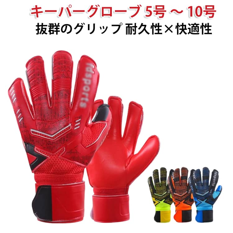 キーパーグローブ 5号 ～ 10号抜群のグリップ 耐久性×快適性練習、試合に使えるジュニア用のキーパーグローブです。たっぷりなパームでグリップが良くしっかりキャッチできます。指を守るフィンガープロテクト搭載で安心です。360°巻けるベルクロタイプで手首をしっかり固定できます。部分的にメッシュ素材を用いており、通気性も良くグローブ内を快適に保ちます。ボールをしっかりキャッチできる滑りにくいグリップ素材を採用。衝撃を吸収するクッション性でケガのリスクを軽減します。長時間の使用でもムレにくく、快適な装着感を保ちます。スタイリッシュなカラーデザインでお子さまも喜ぶ見た目。男の子・女の子問わず人気の高いデザインです。【お手入れ方法】ぬるま湯で軽く洗う（30℃以下）→ グローブの表面についた土・汗・ボールの汚れを落とします。→ 洗剤は基本的に使用しません（どうしても必要な場合は中性洗剤を薄めて使用）。揉み洗い or 押し洗い→ ラテックス部分を傷つけないよう、こすらずに優しく洗います。→ 汚れがひどい時は、数分間ぬるま湯に浸しておくのも効果的。しっかりすすぐ→ 汚れや洗剤が残らないように何度かすすぎましょう。タオルで水分を軽く取る→ 絞らずに、乾いたタオルなどで押さえるようにして水気を取ります。陰干しする（直射日光NG！）→ 風通しの良い日陰で自然乾燥します。→ ドライヤーや乾燥機の使用はラテックスが劣化するため厳禁です。 サイズ 5号 6号 7号 8号 9号 10号 サイズについての説明 5号 6号 7号 8号 9号 10号 素材 ラテックスパーム ソフトグリップ 色 レッド ブルー オレンジ グリーン 備考 ●サイズ詳細等の測り方はスタッフ間で統一、徹底はしておりますが、実寸は商品によって若干の誤差(1cm～3cm )がある場合がございますので、予めご了承ください。 ●製造ロットにより、細部形状の違いや、同色でも色味に多少の誤差が生じます。 ●パッケージは改良のため予告なく仕様を変更する場合があります。 ▼商品の色は、撮影時の光や、お客様のモニターの色具合などにより、実際の商品と異なる場合がございます。あらかじめ、ご了承ください。 ▼生地の特性上、やや匂いが強く感じられるものもございます。数日のご使用や陰干しなどで気になる匂いはほとんど感じられなくなります。 ▼同じ商品でも生産時期により形やサイズ、カラーに多少の誤差が生じる場合もございます。 ▼他店舗でも在庫を共有して販売をしている為、受注後欠品となる場合もございます。予め、ご了承お願い申し上げます。 ▼出荷前に全て検品を行っておりますが、万が一商品に不具合があった場合は、お問い合わせフォームまたはメールよりご連絡頂けます様お願い申し上げます。速やかに対応致しますのでご安心ください。