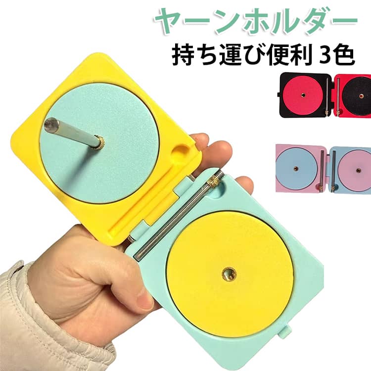 ヤーンホルダー コンパクト 持ち運び 折りたたみ プラスチック かわいい ヤーンボール 編み物 毛糸ホルダー 回転 毛糸 スタンド 回転糸ホルダー ヤーンローリングホルダー 編み物ツール 毛糸玉 織物ツール 収納 送料無料