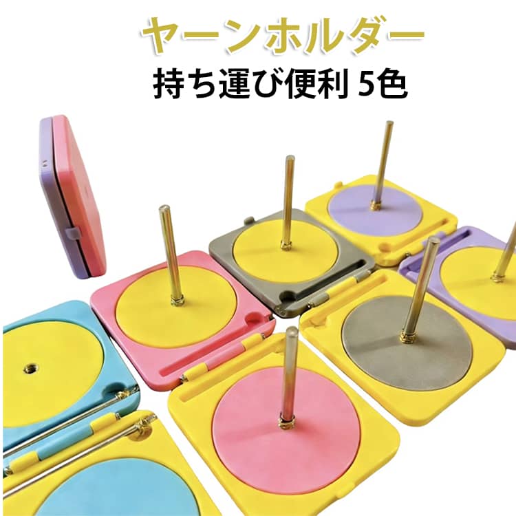 送料無料 ヤーンホルダー コンパクト 持ち運び 折りたたみ プラスチック かわいい ヤーンボール 編み物 毛糸ホルダー 回転 毛糸 スタンド 回転糸ホルダー ヤーンローリングホルダー 編み物ツール 毛糸玉 織物ツール 収納