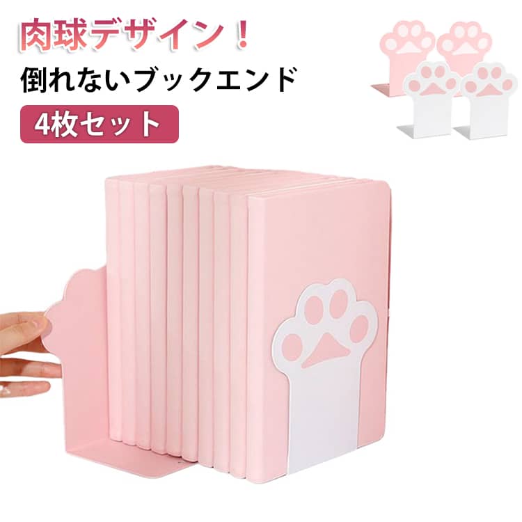 かわいい 卓上収納 倒れない 本 本立て おしゃれ ブックエンド 猫爪 4枚セット 肉...