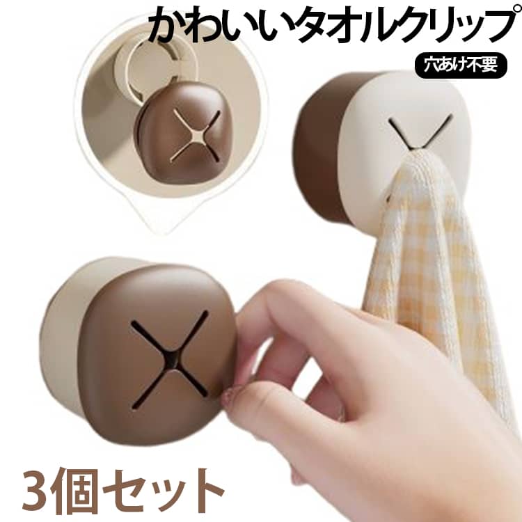 シンクの扉などに取り付けることができ、キッチンやバスルームでも使えるタオルホルダー3個セットです。ハンドタオル、バスタオル、布巾、エプロンなどを掛けて収納できます。タオルや布巾を指で差し込むだけのタオルホルダーですのでお子様でも簡単に使えます。コンパクトサイズですので、身近なところにタオル掛けを簡単に設置できます。設置は背面の強力テープで貼り付けるだけですので壁に穴を開ける必要もなく簡単です。平滑な下地部分に取り付けてください。下地の汚れをしっかり取り除いてから設置してください。サイズは4.7x4.5x2.8cmですので、わずかなスペースがあれば取り付け可能です。車のダッシュボードに取り付けて、お子様連れのお出かけなど、身近に手拭き、雑巾を設置できて便利です。 サイズ 3個セット サイズについての説明 サイズ：4.7x4.5x2.8cm※サイズ表の実寸法は商品によって1-3cm程度の誤差がある場合がございます。 素材 プラスチック TPR 色 ホワイト＋ブラウン＋イエロー ホワイト ブラウン イエロー 備考 ●サイズ詳細等の測り方はスタッフ間で統一、徹底はしておりますが、実寸は商品によって若干の誤差(1cm～3cm )がある場合がございますので、予めご了承ください。 ●製造ロットにより、細部形状の違いや、同色でも色味に多少の誤差が生じます。 ●パッケージは改良のため予告なく仕様を変更する場合があります。 ▼商品の色は、撮影時の光や、お客様のモニターの色具合などにより、実際の商品と異なる場合がございます。あらかじめ、ご了承ください。 ▼生地の特性上、やや匂いが強く感じられるものもございます。数日のご使用や陰干しなどで気になる匂いはほとんど感じられなくなります。 ▼同じ商品でも生産時期により形やサイズ、カラーに多少の誤差が生じる場合もございます。 ▼他店舗でも在庫を共有して販売をしている為、受注後欠品となる場合もございます。予め、ご了承お願い申し上げます。 ▼出荷前に全て検品を行っておりますが、万が一商品に不具合があった場合は、お問い合わせフォームまたはメールよりご連絡頂けます様お願い申し上げます。速やかに対応致しますのでご安心ください。