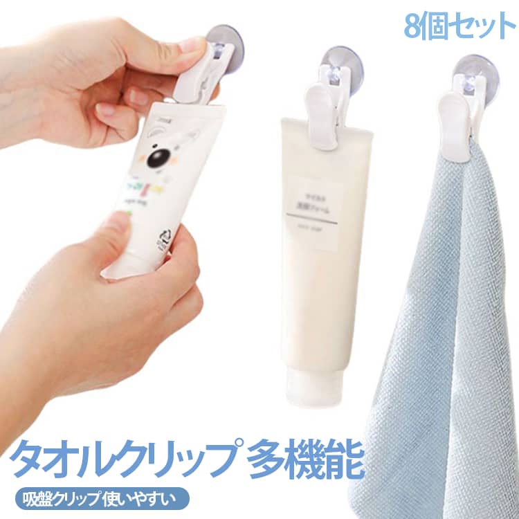 挟むだけで簡単に使える粘着式タオルクリップ8個セットです。壁面に貼り付けて、タオル・帽子・布巾・ボディタオル・ゴム手袋・歯磨きチューブなどを省スペースに浮かせて収納できます。穴あけ不要の吸盤タイプで、賃貸でも安心のタオルクリップです。浮かせる収納で水切れが良く、清潔をキープ。8個セットだから、家中まとめて使えます。貼るだけ・挟むだけで、収納ストレスを解消。モダンでおしゃれなデザイン サイズ 8個セット サイズについての説明 サイズ：写真通り※寸法は平置きにて計測し、若干の誤差がある場合がございます。 素材 ABS PVC 色 ホワイト 備考 ●サイズ詳細等の測り方はスタッフ間で統一、徹底はしておりますが、実寸は商品によって若干の誤差(1cm～3cm )がある場合がございますので、予めご了承ください。 ●製造ロットにより、細部形状の違いや、同色でも色味に多少の誤差が生じます。 ●パッケージは改良のため予告なく仕様を変更する場合があります。 ▼商品の色は、撮影時の光や、お客様のモニターの色具合などにより、実際の商品と異なる場合がございます。あらかじめ、ご了承ください。 ▼生地の特性上、やや匂いが強く感じられるものもございます。数日のご使用や陰干しなどで気になる匂いはほとんど感じられなくなります。 ▼同じ商品でも生産時期により形やサイズ、カラーに多少の誤差が生じる場合もございます。 ▼他店舗でも在庫を共有して販売をしている為、受注後欠品となる場合もございます。予め、ご了承お願い申し上げます。 ▼出荷前に全て検品を行っておりますが、万が一商品に不具合があった場合は、お問い合わせフォームまたはメールよりご連絡頂けます様お願い申し上げます。速やかに対応致しますのでご安心ください。