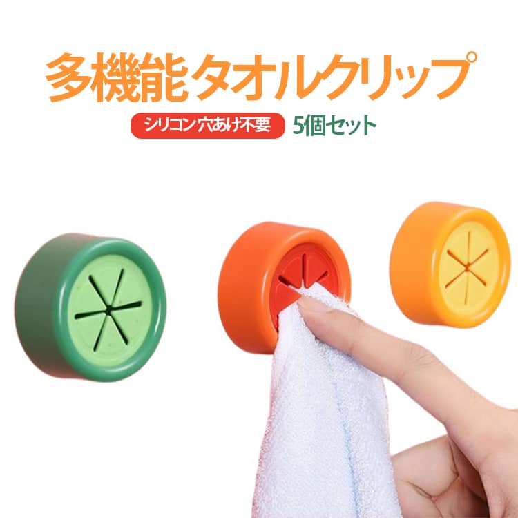 シンクの扉などに取り付けることができ、キッチンやバスルームでも使えるタオルホルダー5個セットです。ハンドタオル、バスタオル、布巾、エプロンなどを掛けて収納できます。タオルや布巾を指で差し込むだけのタオルホルダーですのでお子様でも簡単に使えます。コンパクトサイズですので、身近なところにタオル掛けを簡単に設置できます。設置は背面の強力テープで貼り付けるだけですので壁に穴を開ける必要もなく簡単です。平滑な下地部分に取り付けてください。下地の汚れをしっかり取り除いてから設置してください。わずかなスペースがあれば取り付け可能です。車のダッシュボードに取り付けて、お子様連れのお出かけなど、身近に手拭き、雑巾を設置できて便利です。 サイズ 5個セット サイズについての説明 サイズ：直径5x高さ2.2cm※サイズ表の実寸法は商品によって1-3cm程度の誤差がある場合がございます。 素材 ABS シリコン 色 グリーン オレンジ レッド ミックス 備考 ●サイズ詳細等の測り方はスタッフ間で統一、徹底はしておりますが、実寸は商品によって若干の誤差(1cm～3cm )がある場合がございますので、予めご了承ください。 ●製造ロットにより、細部形状の違いや、同色でも色味に多少の誤差が生じます。 ●パッケージは改良のため予告なく仕様を変更する場合があります。 ▼商品の色は、撮影時の光や、お客様のモニターの色具合などにより、実際の商品と異なる場合がございます。あらかじめ、ご了承ください。 ▼生地の特性上、やや匂いが強く感じられるものもございます。数日のご使用や陰干しなどで気になる匂いはほとんど感じられなくなります。 ▼同じ商品でも生産時期により形やサイズ、カラーに多少の誤差が生じる場合もございます。 ▼他店舗でも在庫を共有して販売をしている為、受注後欠品となる場合もございます。予め、ご了承お願い申し上げます。 ▼出荷前に全て検品を行っておりますが、万が一商品に不具合があった場合は、お問い合わせフォームまたはメールよりご連絡頂けます様お願い申し上げます。速やかに対応致しますのでご安心ください。