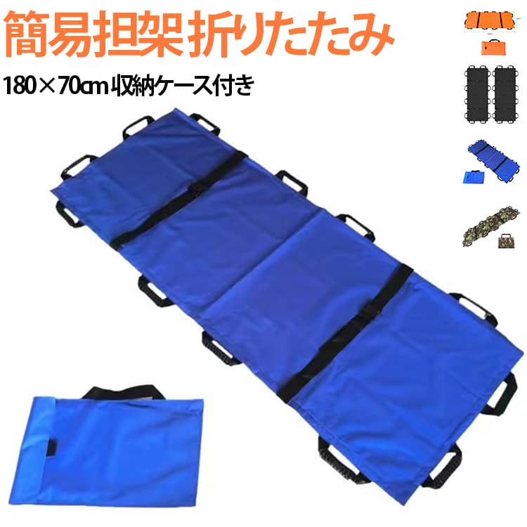 簡易担架 折りたたみ180×70cm 収納ケース付き家庭や施設、防災用に最適な折りたたみ式ソフト担架。軽量で持ち運びやすく、収納ケース付きでコンパクトに保管可能です。180×70cmのサイズ、12個の持ち手で複数人での搬送も安心。応急処置や避難時、患者や高齢者の介助・移乗・体位変換に活躍します。・布製防災担架・棒担架と違い、場所を取らないので運ぶのに簡単です。・座位での移送・搬送が可能なため、非常階段などの狭いコーナーで威力を発揮。・広げるだけで使用でき、収納に場所を取らず事業所やマンションなどでの自主的救急活動具としておすすめ。・災害や大事故に備えて備蓄するのに場所を取りません。 サイズ 180×70cm サイズについての説明 180×70cm12個持ち手＋収納ケース) 素材 オックスフォード布 色 ブルー オレンジ ブラック 迷彩柄 備考 ●サイズ詳細等の測り方はスタッフ間で統一、徹底はしておりますが、実寸は商品によって若干の誤差(1cm～3cm )がある場合がございますので、予めご了承ください。 ●製造ロットにより、細部形状の違いや、同色でも色味に多少の誤差が生じます。 ●パッケージは改良のため予告なく仕様を変更する場合があります。 ▼商品の色は、撮影時の光や、お客様のモニターの色具合などにより、実際の商品と異なる場合がございます。あらかじめ、ご了承ください。 ▼生地の特性上、やや匂いが強く感じられるものもございます。数日のご使用や陰干しなどで気になる匂いはほとんど感じられなくなります。 ▼同じ商品でも生産時期により形やサイズ、カラーに多少の誤差が生じる場合もございます。 ▼他店舗でも在庫を共有して販売をしている為、受注後欠品となる場合もございます。予め、ご了承お願い申し上げます。 ▼出荷前に全て検品を行っておりますが、万が一商品に不具合があった場合は、お問い合わせフォームまたはメールよりご連絡頂けます様お願い申し上げます。速やかに対応致しますのでご安心ください。