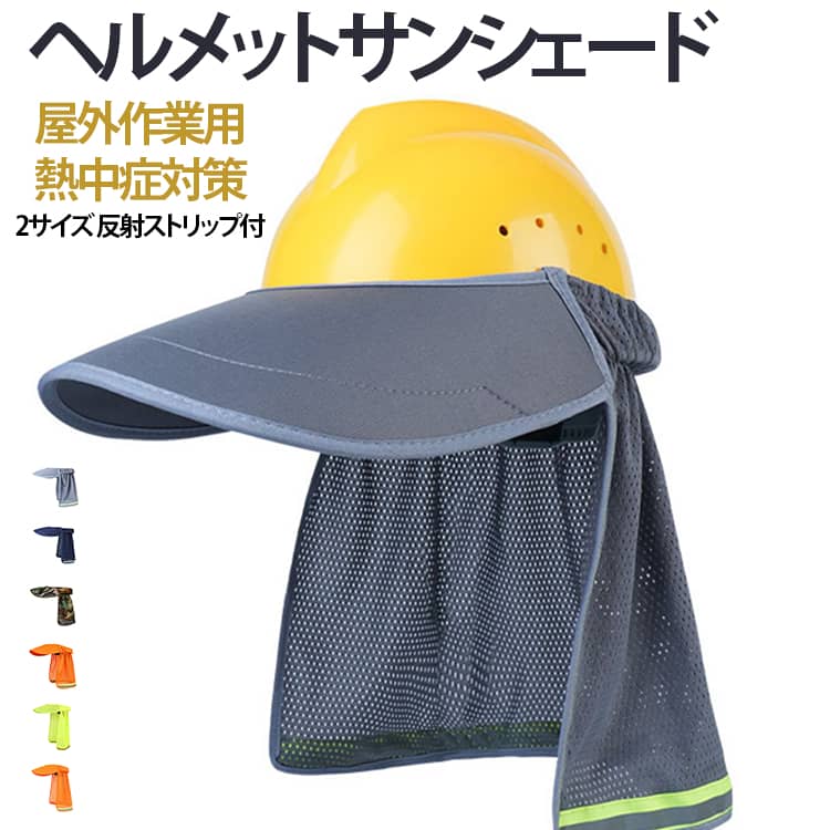ヘルメット 日除け 日よけタレサンシェード 取付用日よけ 防暑 サンシェード サン...