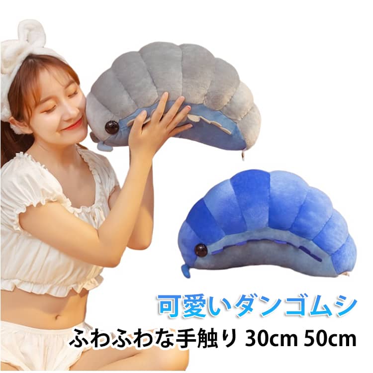 癒しのダンゴムシが可愛い♪ぬいぐるみ ダンゴムシ いもむし 毛虫 可愛い CUTE おもちゃ 玩具 プレゼント 誕生日 節足動物 アニマルズ 誕生日 クリスマス 記念日 贈り物 プレゼント ギフト 30cm 50cm 送料無料