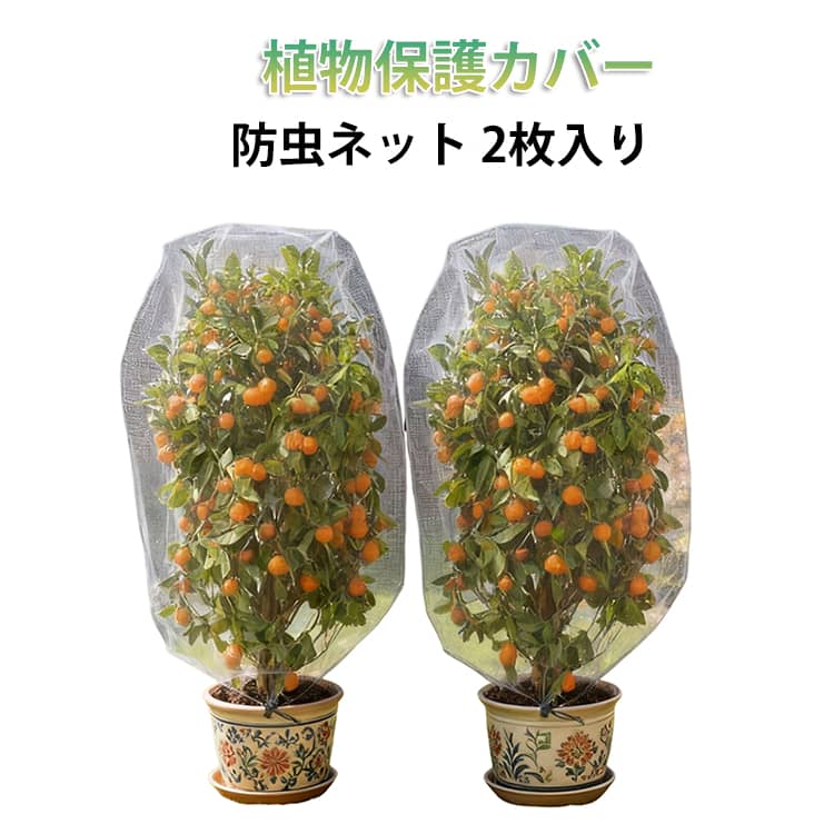 【2枚入り】防鳥ネット 防虫ネット 園芸ネット 果樹 防鳥カバー 巾着式 害虫の侵入を防ぐ 家庭菜園 野菜 植物保護カバー 紐 農業用 防虫カバー 鳥よけネット 丈夫 防風 防雹 防虫ネット 紫外線対策 軽量 洗濯可能 60*80cm/80*120cm/100*150cm/120*180cm/180*180cm