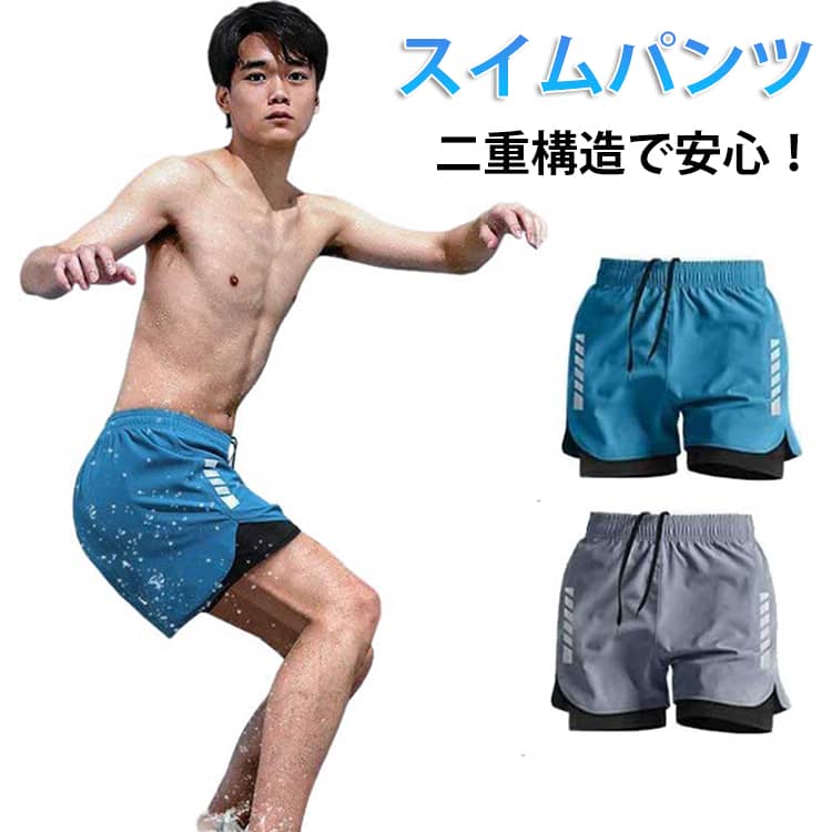 水着 スイムパンツ メンズ サーフパンツ 水陸両用 ハーフパンツ 通気 速乾 二重構造 インナー付き 海パン 伸縮性 軽量 通気性 快適 シンプル 大きいサイズ スイムウェア 男性用 海水浴 プール 旅行 リゾート ジム スポーツ サーフィン ブラック ブルー グレー