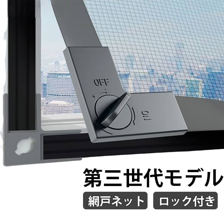 ロック付き 網戸 マグネット 第三世代モデル 幅広テープ 磁気ストリップ DIY 網戸 張替え 自由裁断 取り付け簡単 マグネット 網戸 ネット 窓換気 蚊防ぐあみど エコ 暑さ対策 犬猫 脱走防止 貼るだけ DIYキット 防虫ネット 網戸カーテン 蚊取り対策