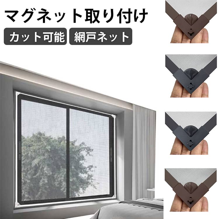 マグネット 網戸 ネット 虫侵入防止 張り替え 網 網戸ネット 窓用網戸 簡易網戸 蚊帳 自由裁断 ネット 100×150cm 換気 窓 網戸ネット 蚊を防ぐ 虫よけ対策 カットOK 張り替え DIY 張り替え ドア/ベランダ/玄関/子供部屋/屋内でも適用 DIY