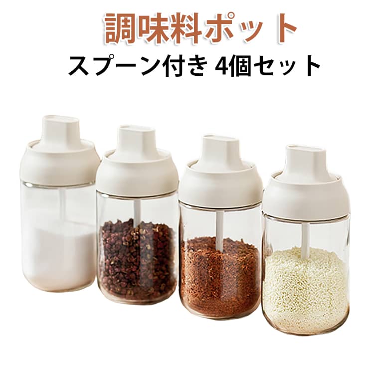 4個セット 調味料入れ スプーン付き 調味料ポット 塩入れ 砂糖入れ パイス入れ 調味料缶 耐熱ガラス 高気密性 調味料ストッカー 湿気防止 調味料ケース スパイスボトル 香辛料瓶 塩や砂糖など入れ 保存容器