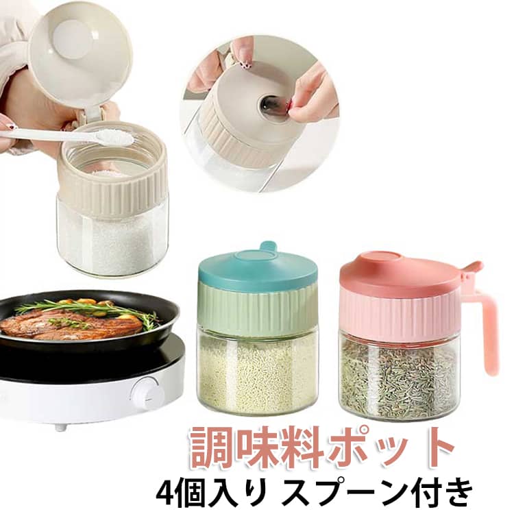調味料ポット 4個入り 調味料入れ スプーン付き 密封 塩入れ容器 薬味入れ 砂糖 容器 パイス入れ 調味料缶 ガラス 高気密性 調味料ストッカー 湿気防止 調味料ケース 塩砂糖など入れ 保存容器 330ml