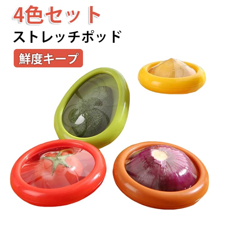 【4色セット】 ストレッチポッド 保存カバー 4種セット シリコン 食材 保存容器 保存カバー 密閉性 おしゃれ フレッシュ 切り分けた 酸化しにくい 外出用 フルーツ鮮度保持 フルーツケース アボカド レモン トマト たまねぎ 繰り返し使える 送料無料