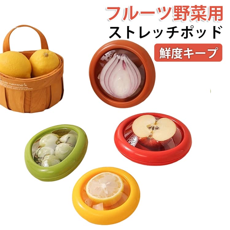 2点セット ストレッチポッド 保存カバー シリコン保存容器 フルーツ野菜用 冷凍冷蔵OK 密閉 フードカバー 果物 野菜の鮮度を保つ 繰り返し使える 冷蔵庫臭い防止 キッチン用品 保存ケース 切り分けた 酸化しにくい 外出用 アボカド レモン トマト たまねぎ