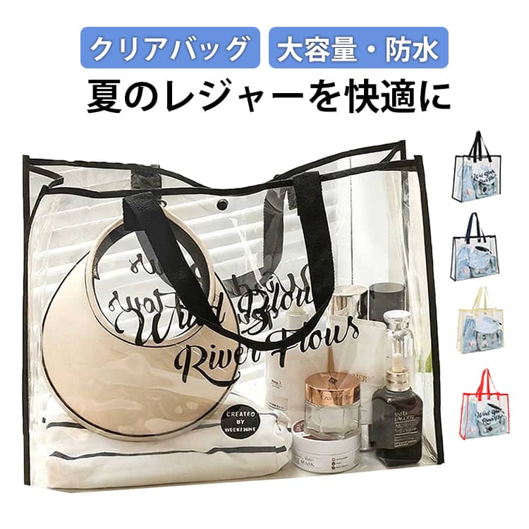 クリアバッグ トートバッグ 透明 PVC バッグ レディース 大容量 防水 ビーチバッグ プールバッグ スパバッグ 温泉バッグ ビニールバッグ 肩掛け 自立 おしゃれ 透明バッグ PVC素材 海 川 温泉 鞄 健身バッグ 旅行バッグ 送料無料