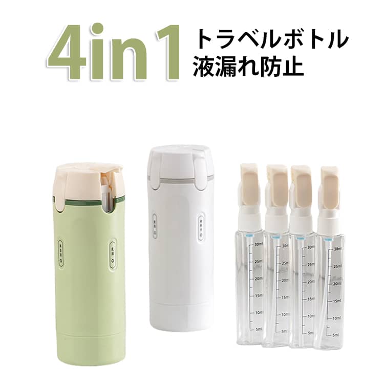 トラベルボトル 4in1 マルチトラベルボトル トラベル用スプレーボトル 詰め替えボトル ラベル付き 旅行トラベル 詰め替え スプレー 詰め替えボトル 化粧水 ポンプ スキンケア 旅行用化粧水ボトル 乳液 旅行ボトル 小分けボトル 液体用空ボトル 多機能ボトル