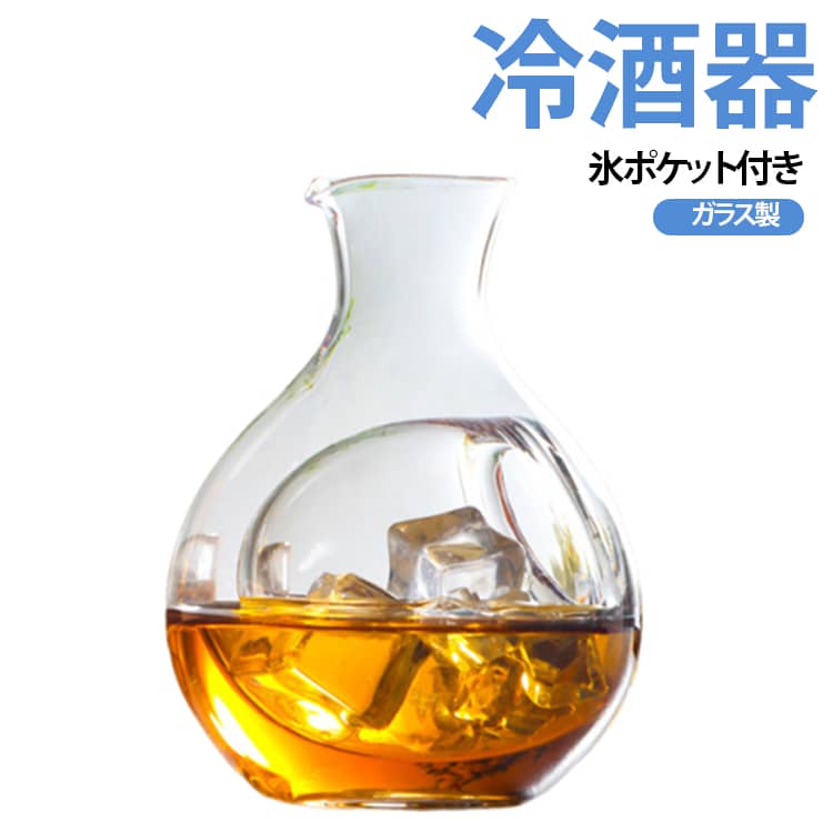 徳利 酒器 冷酒ポット ガラス製 ウイスキー ワイン 日本酒 冷酒グラス 分酒器 冷酒器 カラフェ 滑り止め 氷ポケット付き 温度を下げる 業務用 家庭用 居酒屋 ギフト プレゼント 送料無料