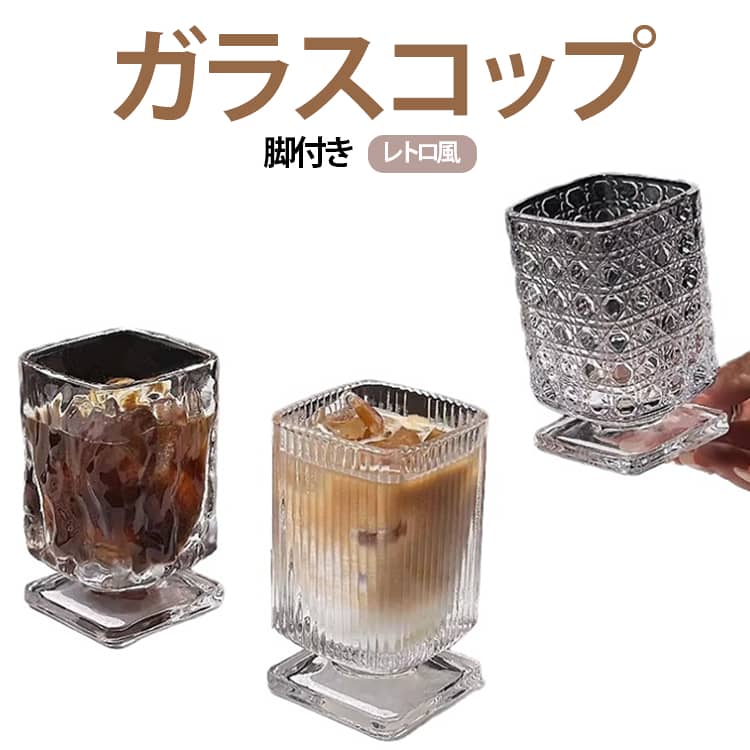 クラシカルな雰囲気と高級感を兼ね備えた、脚付きガラスコップです。個性的な四角形フォルムがおしゃれなアクセントになり、テーブルコーディネートを上品に演出します。透明感のあるガラス素材は飲み物を美しく引き立て、日本酒、ウィスキー、ワイン、シャンパンはもちろん、ジュースやコーヒー、紅茶、梅酒など幅広いドリンクに対応。安定感のある脚付き設計で持ちやすく、日常使いから来客用、カフェやバーなどの業務用にもおすすめです。誕生日や記念日、新築祝いなどのギフトにもぴったりな、おしゃれで実用性の高いグラスです。 サイズ F サイズについての説明 F 素材 グラス 色 タイプ1 タイプ2 タイプ3 タイプ4 備考 ●サイズ詳細等の測り方はスタッフ間で統一、徹底はしておりますが、実寸は商品によって若干の誤差(1cm～3cm )がある場合がございますので、予めご了承ください。 ●製造ロットにより、細部形状の違いや、同色でも色味に多少の誤差が生じます。 ●パッケージは改良のため予告なく仕様を変更する場合があります。 ▼商品の色は、撮影時の光や、お客様のモニターの色具合などにより、実際の商品と異なる場合がございます。あらかじめ、ご了承ください。 ▼生地の特性上、やや匂いが強く感じられるものもございます。数日のご使用や陰干しなどで気になる匂いはほとんど感じられなくなります。 ▼同じ商品でも生産時期により形やサイズ、カラーに多少の誤差が生じる場合もございます。 ▼他店舗でも在庫を共有して販売をしている為、受注後欠品となる場合もございます。予め、ご了承お願い申し上げます。 ▼出荷前に全て検品を行っておりますが、万が一商品に不具合があった場合は、お問い合わせフォームまたはメールよりご連絡頂けます様お願い申し上げます。速やかに対応致しますのでご安心ください。